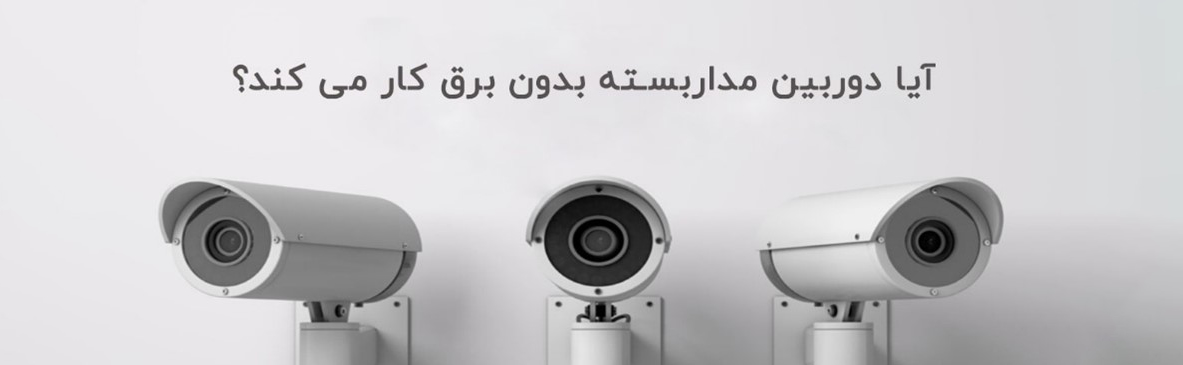 آیا دوربین مداربسته بدون برق هم کار می کند؟ بررسی تخصصی و کاربردی -با انواع دوربین مداربسته بدون برق و روش‌های تامین انرژی جایگزین آشنا شوید و بهترین گزینه را برای امنیت خود انتخاب کنید.