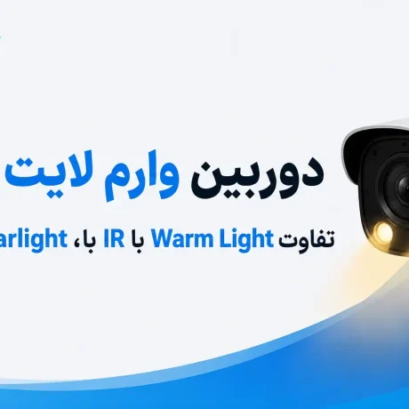 دوربین وارم لایت چیست؟ تفاوت Warm Light با IR، Starlight و Dual Light - تفاوت دوربین وارم لایت و استارلایت|تفاوت Warm Light با IR، Starlight و Dual Light|فرق دوربین‌های وارم لایت|مقایسه دوربین وارم لایت و دوال لایت