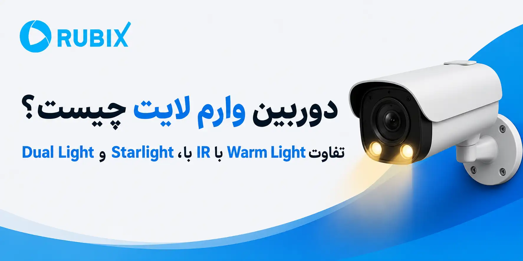 دوربین وارم لایت چیست؟ تفاوت Warm Light با IR، Starlight و Dual Light - تفاوت دوربین وارم لایت و استارلایت|تفاوت Warm Light با IR، Starlight و Dual Light|فرق دوربین‌های وارم لایت|مقایسه دوربین وارم لایت و دوال لایت