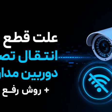 علت قطع شدن انتقال تصویر دوربین مداربسته + روش رفع مشکل-علت قطع شدن انتقال تصویر دوربین مداربسته چیست؟ با رایج‌ترین دلایل مانند اختلال اینترنت، خرابی DVR، تنظیمات شبکه و روش‌های رفع مشکل آشنا شوید.