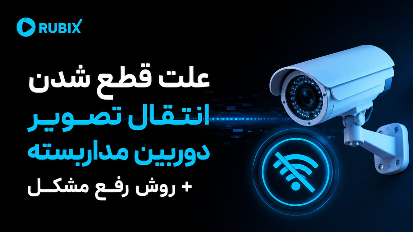 علت قطع شدن انتقال تصویر دوربین مداربسته + روش رفع مشکل-علت قطع شدن انتقال تصویر دوربین مداربسته چیست؟ با رایج‌ترین دلایل مانند اختلال اینترنت، خرابی DVR، تنظیمات شبکه و روش‌های رفع مشکل آشنا شوید.