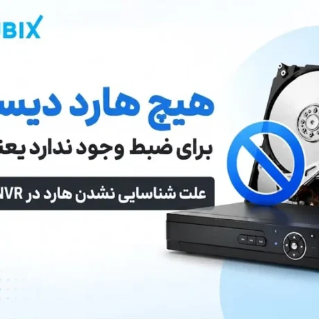 هیچ هارد دیسکی برای ضبط وجود ندارد یعنی چه؟علت شناسایی نشدن هارد - چرا نمایش داده می‌شود؟ علت خطای No HDD و روش رفع آن را بخوانید.