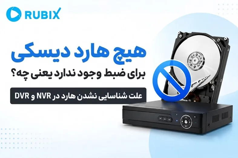 هیچ هارد دیسکی برای ضبط وجود ندارد یعنی چه؟علت شناسایی نشدن هارد - چرا نمایش داده می‌شود؟ علت خطای No HDD و روش رفع آن را بخوانید.