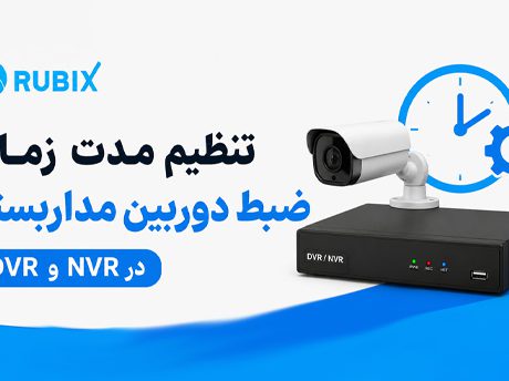 تنظیم مدت زمان ضبط دوربین مداربسته در DVR و NVR-آموزش کامل تنظیم مدت زمان ضبط دوربین مداربسته در DVR و NVR، افزایش زمان نگهداری تصاویر، فعال‌سازی Motion Detection و بهینه‌سازی فضای هارد.