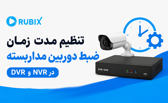 تنظیم مدت زمان ضبط دوربین مداربسته در DVR و NVR-آموزش کامل تنظیم مدت زمان ضبط دوربین مداربسته در DVR و NVR، افزایش زمان نگهداری تصاویر، فعال‌سازی Motion Detection و بهینه‌سازی فضای هارد.