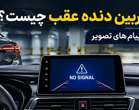علت قطع شدن دوربین دنده عقب چیست؟ بررسی مشکل No Signal و نیامدن تصویر -قطع شدن دوربین دنده عقب و نمایش پیام نو سیگنال را با بررسی برق، سیم‌کشی، فرمت تصویر و تنظیمات مانیتور عیب‌یابی کنید و علت را پیدا کنید.