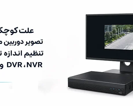 علت کوچک شدن تصویر دوربین مدار بسته؛ تنظیم اندازه تصویر در DVR، NVR و مانیتور -کوچک شدن تصویر دوربین مدار بسته را چطور برطرف کنیم؟ با بررسی رزولوشن، نسبت تصویر، تنظیمات DVR و NVR و گوشی، علت مشکل را پیدا و رفع کنید.