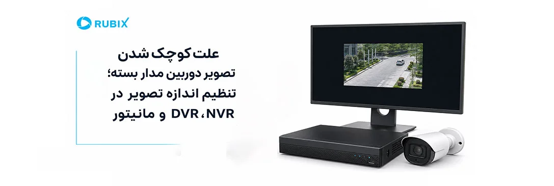 علت کوچک شدن تصویر دوربین مدار بسته؛ تنظیم اندازه تصویر در DVR، NVR و مانیتور -کوچک شدن تصویر دوربین مدار بسته را چطور برطرف کنیم؟ با بررسی رزولوشن، نسبت تصویر، تنظیمات DVR و NVR و گوشی، علت مشکل را پیدا و رفع کنید.