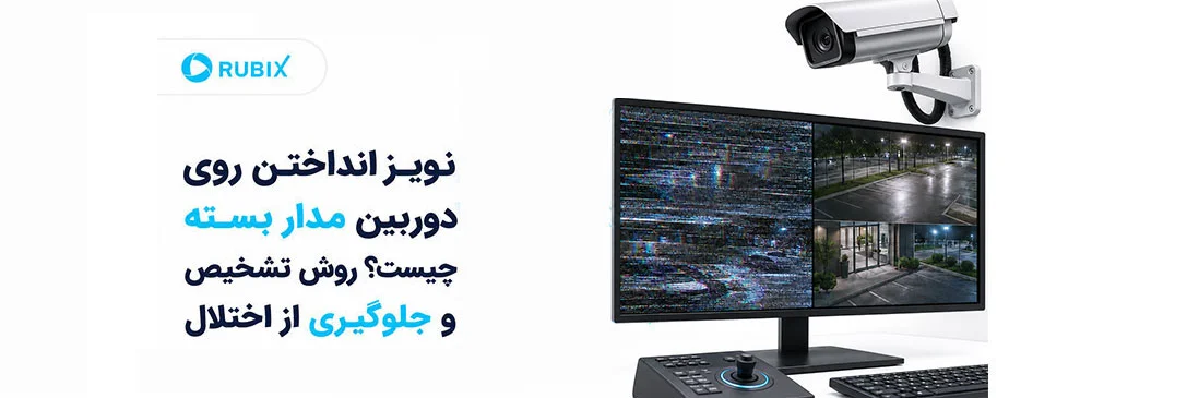 نویز انداختن روی دوربین مدار بسته چیست؟ روش تشخیص و جلوگیری از اختلال
