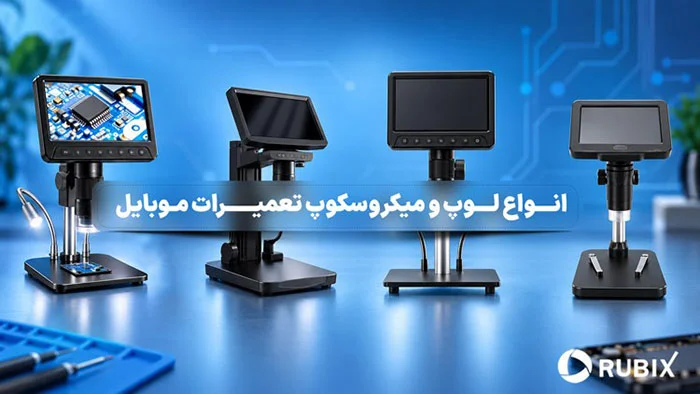 انواع لوپ و میکروسکوپ تعمیرات موبایل -میکروسکوپ تعمیرات موبایل را چگونه انتخاب کنیم؟ با انواع لوپ، نکات مهم خرید، بزرگنمایی، فاصله کاری، کیفیت تصویر و عوامل مؤثر بر قیمت آشنا شوید.