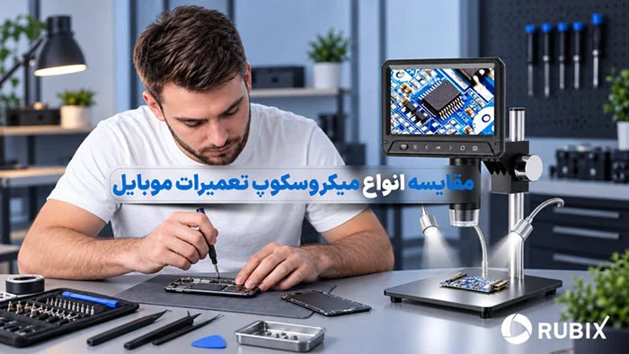 جدول مقایسه انواع میکروسکوپ تعمیرات موبایل -میکروسکوپ تعمیرات موبایل را چگونه انتخاب کنیم؟ با انواع لوپ، نکات مهم خرید، بزرگنمایی، فاصله کاری، کیفیت تصویر و عوامل مؤثر بر قیمت آشنا شوید.