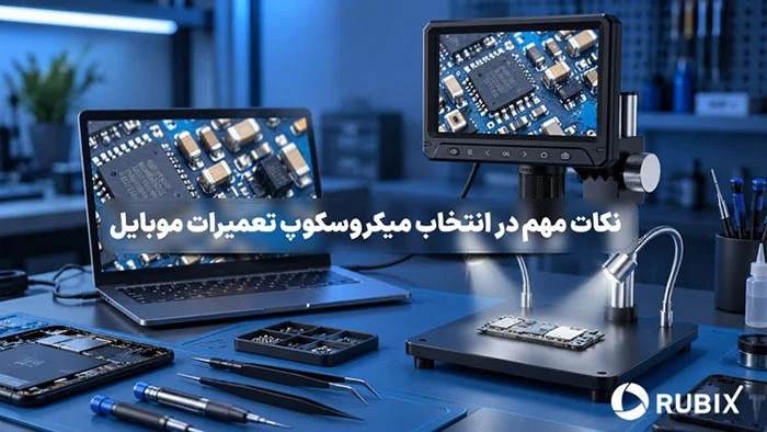 هنگام خرید میکروسکوپ تعمیر برد به چه چیزهایی بیشتر اهمیت بدهیم؟ -میکروسکوپ تعمیرات موبایل را چگونه انتخاب کنیم؟ با انواع لوپ، نکات مهم خرید، بزرگنمایی، فاصله کاری، کیفیت تصویر و عوامل مؤثر بر قیمت آشنا شوید.