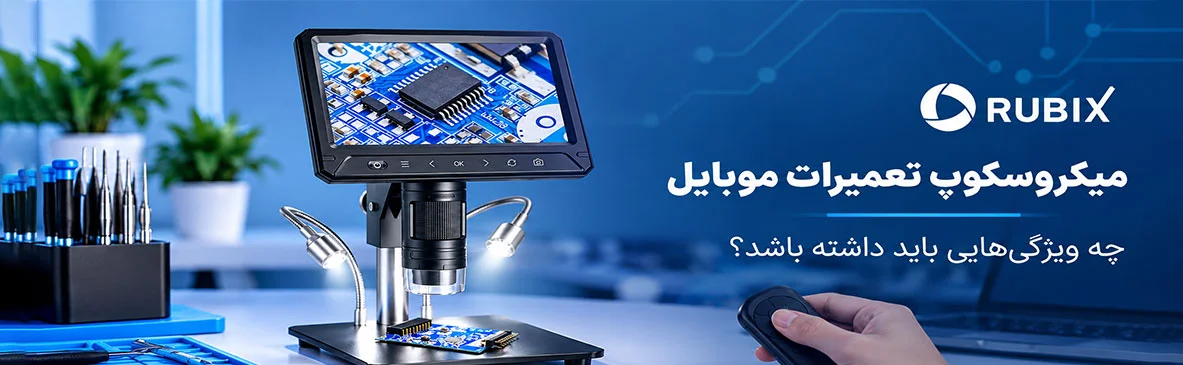 میکروسکوپ تعمیرات موبایل چه ویژگی‌هایی باید داشته باشد؟ راهنمای انتخاب برای تعمیر برد