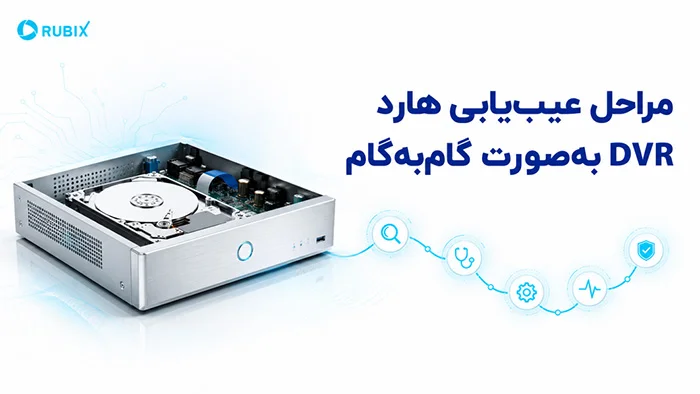 مراحل عیب‌یابی هارد DVR به‌صورت گام‌به‌گام -شناسایی نشدن هارد در DVR همیشه به معنای سوختن هارد نیست. با دلایل این مشکل و مراحل عیب‌یابی هارد DVR آشنا شوید.