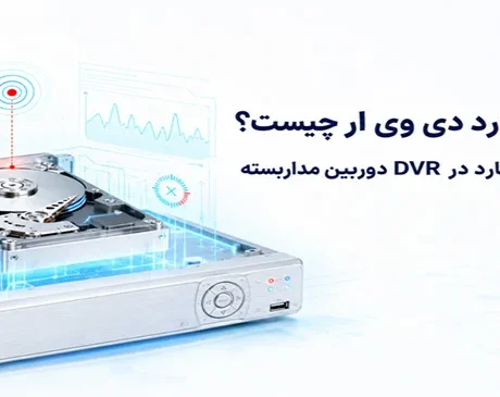 علت کار نکردن هارد دی وی ار چیست؟ 8 دلیل شناسایی نشدن هارد در DVR دوربین مداربسته -شناسایی نشدن هارد در DVR همیشه به معنای سوختن هارد نیست. با دلایل این مشکل و مراحل عیب‌یابی هارد DVR آشنا شوید.