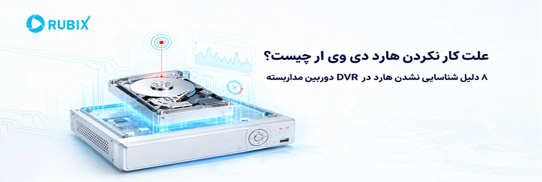 علت کار نکردن هارد دی وی ار چیست؟ 8 دلیل شناسایی نشدن هارد در DVR دوربین مداربسته -شناسایی نشدن هارد در DVR همیشه به معنای سوختن هارد نیست. با دلایل این مشکل و مراحل عیب‌یابی هارد DVR آشنا شوید.