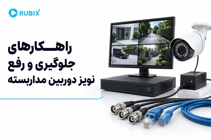 راهکارهای جلوگیری و رفع نویز دوربین مداربسته