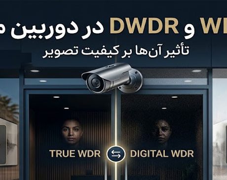 تفاوت WDR و DWDR در دوربین مداربسته و تأثیر آن‌ها بر کیفیت تصویر - تفاوت WDR و DWDR در دوربین مداربسته|مقایسه تکنولوژی DWDR و WDR|قابلیت dwdr در دوربین مدار بسته|تأثیرWDR و DWDR بر کیفیت تصویر