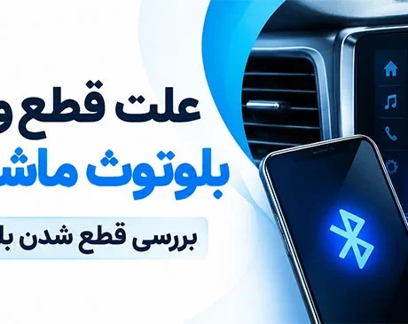 علت قطع و وصل شدن بلوتوث ماشین چیست؟ بررسی قطع شدن بلوتوث مانیتور خودرو -علت قطع و وصل شدن بلوتوث ماشین چیست؟ با دلایل قطع بلوتوث مانیتور خودرو، روش عیب‌یابی، رفع مشکل و تشخیص ایراد گوشی یا مانیتور آشنا شوید.