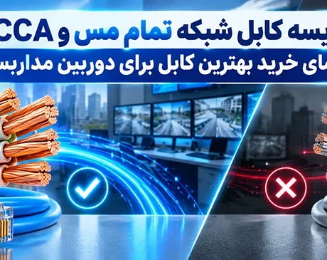 مقایسه کابل شبکه تمام مس و CCA؛ راهنمای خرید بهترین کابل برای دوربین مداربسته -مقایسه کابل شبکه تمام مس و CCA از نظر مشخصات فنی، قیمت، انتقال تصویر و عملکرد PoE؛ راهنمای تشخیص و خرید بهترین کابل برای دوربین مداربسته.