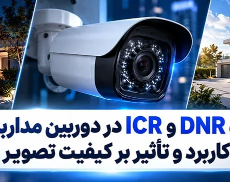 تفاوت DNR و ICR در دوربین مداربسته؛ کاربرد و تأثیر بر کیفیت تصویر -تفاوت DNR و ICR در دوربین مداربسته چیست؟ با کاربرد و تأثیر این دو فناوری بر کاهش نویز، ثبت رنگ‌های طبیعی و کیفیت دید در شب آشنا شوید.