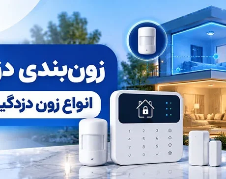 زون‌ بندی دزدگیر چیست؟ انواع زون دزدگیر و تعداد زون مناسب -زون‌ بندی دزدگیر چیست؟ با انواع زون، تعداد زون مناسب برای خانه و مغازه، تفاوت زون فوری و تأخیری و نکات مهم انتخاب و نصب دزدگیر آشنا شوید.